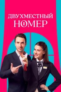 Двухместный номер Двухместный номер