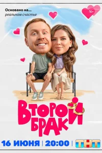 Второй брак Второй брак